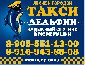 Такси ДЕЛЬФИН  в Лесном Городке